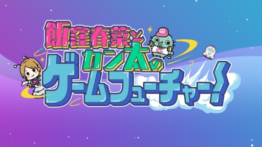 画像ギャラリー No.001のサムネイル画像 / Web動画コンテンツ「飯窪春菜とカン太のゲームフューチャー!」の「ドラゴンクエストXI S」編,第1話が公開に