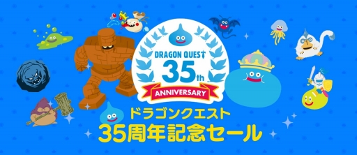 画像ギャラリー No.001のサムネイル画像 / Amazonで「ドラゴンクエスト35周年記念セール」が開催。Switch版ドラゴンクエストXIやPC版ドラゴンクエストXなどのDLソフトが35%オフに