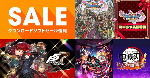 画像ギャラリー No.001のサムネイル画像 / 「ドラゴンクエストXI 過ぎ去りし時を求めて S」や「ペルソナ5 ザ・ロイヤル」がお得な価格に。任天堂,“キャンペーン・セール情報”を更新
