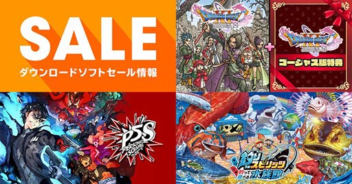 ドラゴンクエストXI」が40%オフ,「ペルソナ5 スクランブル ザ ドラゴンクエストXI」が40%オフ,「ペルソナ5 スクランブル ザ