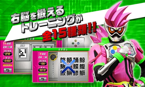 画像ギャラリー No.002のサムネイル画像 / 知育アプリ「右脳トレ×仮面ライダーエグゼイド」がGoogle Play&スゴ得コンテンツで配信に