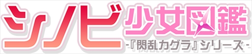 画像ギャラリー No.001のサムネイル画像 / 「閃乱カグラ」シリーズの特設サイト「シノビ少女図鑑」,オフショット動画を公開