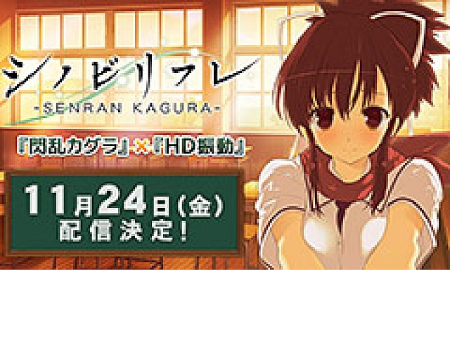 閃乱カグラ×HD振動」な Nintendo Switch「シノビリフレ -SENRAN KAGURA