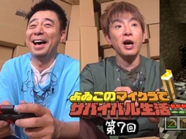 よゐこのマイクラでサバイバル生活 第7回および おっさん2にんじま の Minecraft Nintendo Switch Edition 用 シード値が公開中