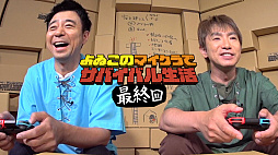 画像ギャラリー No.001のサムネイル画像 / Web番組「よゐこのマイクラでサバイバル生活」がついに最終回。第3話で失われた「マサルの秘宝」を探す2人,果たして見つかるのか。第2シーズンも制作決定