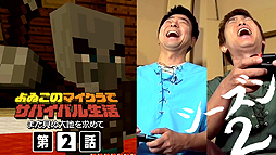 画像ギャラリー No.002のサムネイル画像 / 「よゐこのマイクラでサバイバル生活」シーズン2の第2回が公開。2人はリベンジのため森の洋館へ向かう