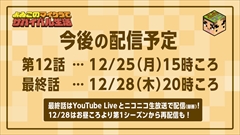 ���������꡼ No.002�Υ���ͥ������ / �֤�𤳤Υޥ�����ǥ��Х��Х�����ץ�������2����11�󤬸�������12���12��25��15��00�����ǽ����12��28��20��00��������