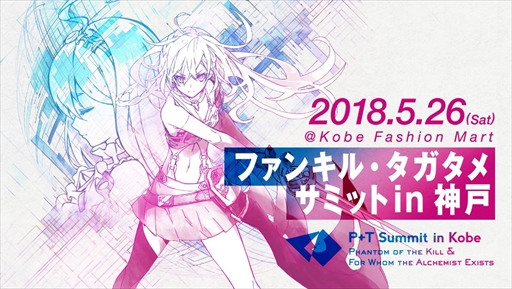 Gumi 2タイトル合同のリアルイベント ファンキル タガタメサミット In 神戸 を5月26日に開催