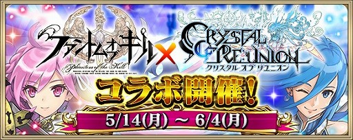 画像ギャラリー No.009のサムネイル画像 / 「ファントム オブ キル」,「クリスタル オブ リユニオン」とのコラボイベントが本日スタート