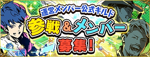 画像ギャラリー No.001のサムネイル画像 / 「ファントム オブ キル」,ギルド機能を使ったユーザー交流イベントを開催。レベル100〜200の初心者が対象