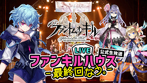 ファンキル 公式生放送 ファンキル Liveハウス 最終回なう を配信 ファンキル 公式生放送 ファンキル Liveハウス 最終回なう を配信