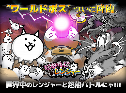 にゃんこレンジャー にワールドボス戦が追加 記念イベントの実施も