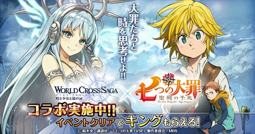 画像ギャラリー No.001のサムネイル画像 / 「ワールドクロスサーガ」,「七つの大罪 聖戦の予兆」コラボ開催