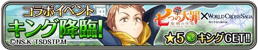 画像ギャラリー No.002のサムネイル画像 / 「ワールドクロスサーガ」,「七つの大罪 聖戦の予兆」コラボ開催