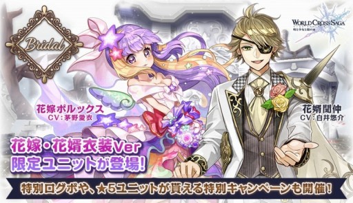 画像ギャラリー No.001のサムネイル画像 / 「ワールドクロスサーガ」,ブライダルキャンペーンが明日スタート