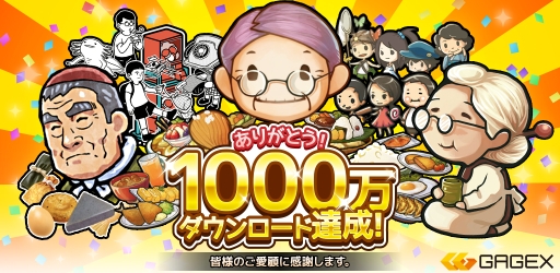 画像ギャラリー No.001のサムネイル画像 / GAGEX,配信中のゲームアプリが全世界で累計1000万DL突破