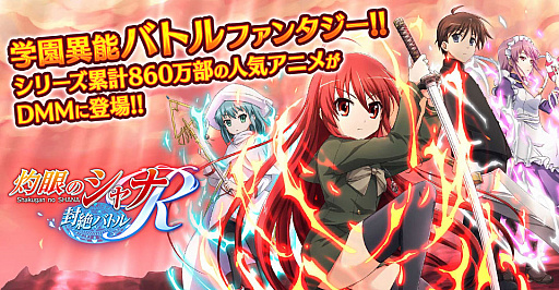 灼眼のシャナ 封絶バトルr が本日サービス開始 新機能 学園 大運動会 が実装に