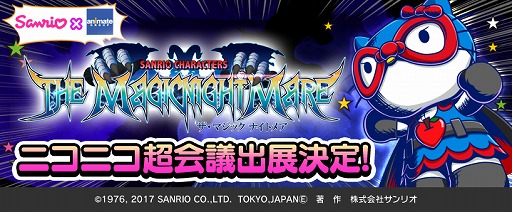 アメコミ風サンリオキャラ登場のスマホrpg ザ マジック ナイトメア がニコニコ超会議17に出展 桜庭 統氏の楽曲を使ったpvも公開予定