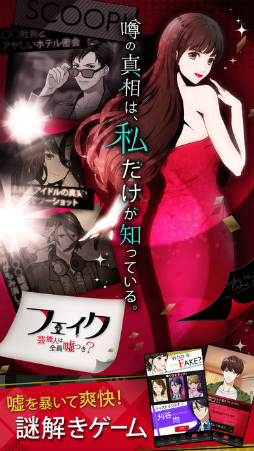 フェイク〜芸能人は全員嘘つき?〜