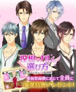 画像ギャラリー No.001のサムネイル画像 / 恋愛ゲーム「理想のカレの選び方〜崖っぷちな私の恋愛契約〜」が事前登録開始