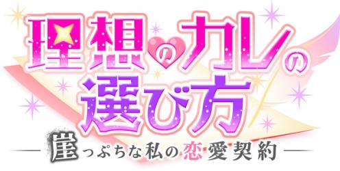 画像ギャラリー No.004のサムネイル画像 / 恋愛ゲーム「理想のカレの選び方〜崖っぷちな私の恋愛契約〜」が事前登録開始