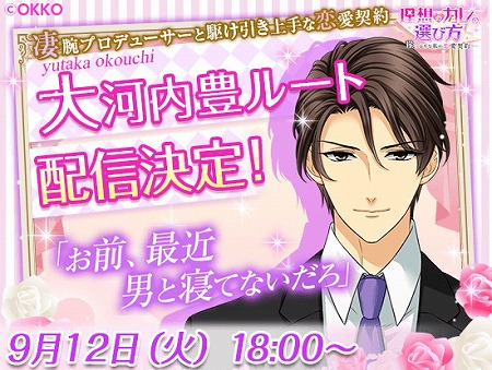 画像ギャラリー No.001のサムネイル画像 / 「理想のカレの選び方」,“大河内 豊”の本編ルートが9月12日に配信