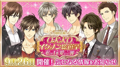 画像ギャラリー No.001のサムネイル画像 / OKKO,イケメンキャラNo.1を決める「OKKO イケメン総選挙」が9月26日から開催