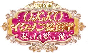 画像ギャラリー No.003のサムネイル画像 / OKKO,イケメンキャラNo.1を決める「OKKO イケメン総選挙」が9月26日から開催
