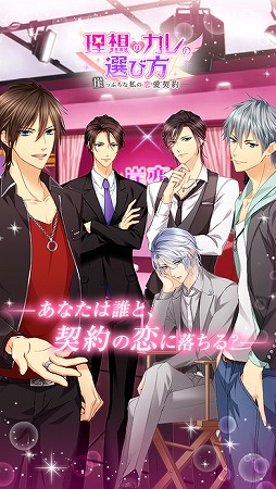 理想のカレの選び方〜崖っぷちな私の恋愛契約〜
