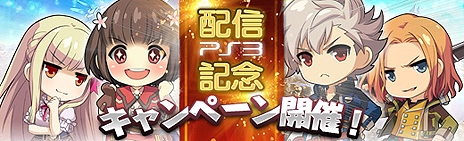 ���������꡼ No.015�Υ���ͥ������ / PS3�ǡֱ�ͺ���� �Ǥε��ספΥ����ӥ��������������ȡ������ˡֱ�ͺ���� ���ε���II�פΥ���餬�о줹��Ȥ�ȯɽ��