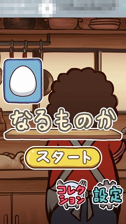 画像ギャラリー No.001のサムネイル画像 / おかんの卵割りを阻止するスマホ向けアプリ「なるものか」を紹介する「(ほぼ)日刊スマホゲーム通信」第1426回