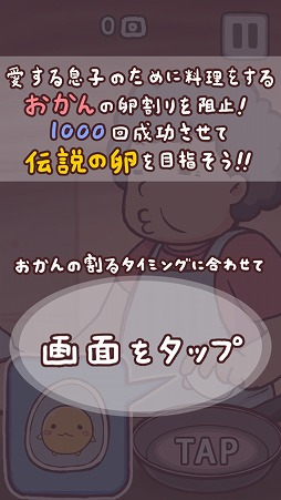 画像ギャラリー No.002のサムネイル画像 / おかんの卵割りを阻止するスマホ向けアプリ「なるものか」を紹介する「(ほぼ)日刊スマホゲーム通信」第1426回