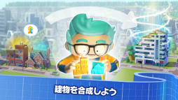 画像ギャラリー No.004のサムネイル画像 / 都市開発ゲーム「City Mania〜ゆかいな仲間と街づくり〜」事前登録が開始