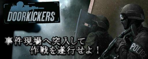 画像ギャラリー No.001のサムネイル画像 / SWATを操るRTS「Door Kickers」がauスマートパスにてサービス開始