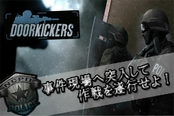 画像ギャラリー No.002のサムネイル画像 / SWATを操るRTS「Door Kickers」がauスマートパスにてサービス開始
