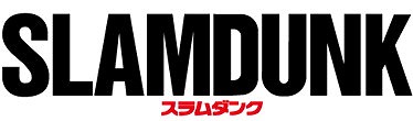 画像ギャラリー No.003のサムネイル画像 / 「週刊少年ジャンプ オレコレクション!」,スラムダンクの桜木花道が登場