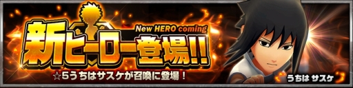 画像ギャラリー No.001のサムネイル画像 / 「ジャンプヒーロー大戦 -オレコレクション2-」に「NARUTO -ナルト-」のうちはサスケが参戦