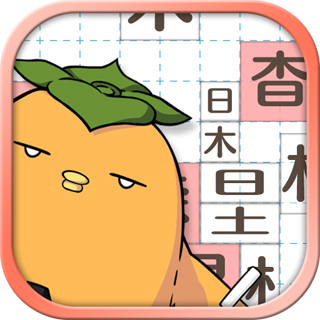 漢字パズルアプリ テト字ス Ios版の配信をスタート