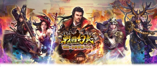 画像ギャラリー No.001のサムネイル画像 / RTS「戦国幻武〜本格軍勢バトル〜」が配信決定。事前登録開始