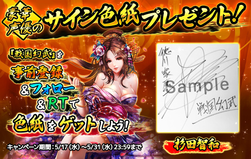 画像ギャラリー No.002のサムネイル画像 / 「戦国幻武」,杉田智和さんらのサイン色紙プレゼントキャンペーンを実施