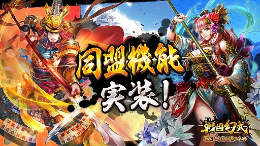 画像ギャラリー No.001のサムネイル画像 / 「戦国幻武」,新機能「同盟」と「大合戦」を実装。武将のビジュアルアップデートも