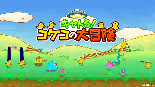 画像ギャラリー No.001のサムネイル画像 / プロぺ,新作スマホゲーム「キャトる!コケコの大冒険」を配信