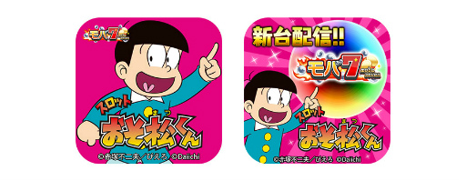 画像ギャラリー No.003のサムネイル画像 / スマホ版モバ7にて「スロット おそ松くん」が配信開始