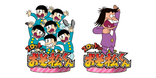 画像ギャラリー No.005のサムネイル画像 / スマホ版モバ7にて「スロット おそ松くん」が配信開始