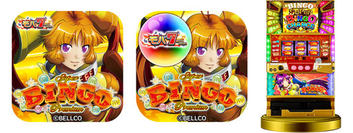 画像ギャラリー No.003のサムネイル画像 / 「モバ7」にパチスロ「プレミアムビンゴ」が登場