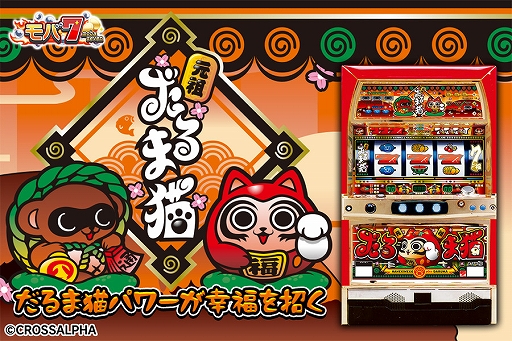 モバ7 にパチスロ だるま猫 が登場