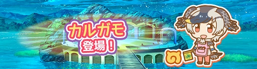 画像ギャラリー No.002のサムネイル画像 / 「けものフレンズぱびりおん」,新フレンド“カルガモ”が実装。新しいあそびどうぐとチャレンジも登場