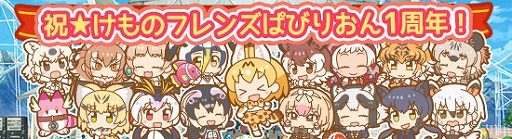 画像ギャラリー No.002のサムネイル画像 / 「けものフレンズぱびりおん」,1周年を記念したイベントを開催