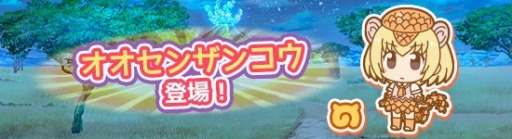 画像ギャラリー No.001のサムネイル画像 / 「けものフレンズぱびりおん」,新フレンズ「オオセンザンコウ」が登場