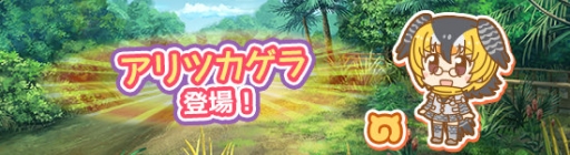 画像ギャラリー No.002のサムネイル画像 / 「けものフレンズぱびりおん」に新フレンズ「アリツカゲラ」が実装